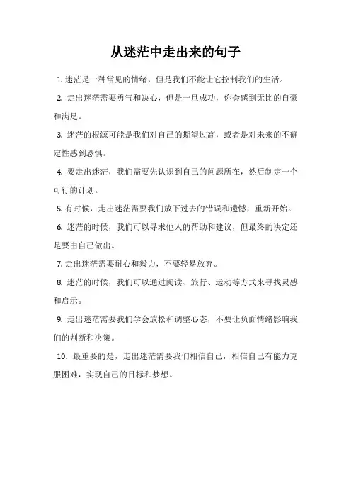 从迷茫中走出来的句子