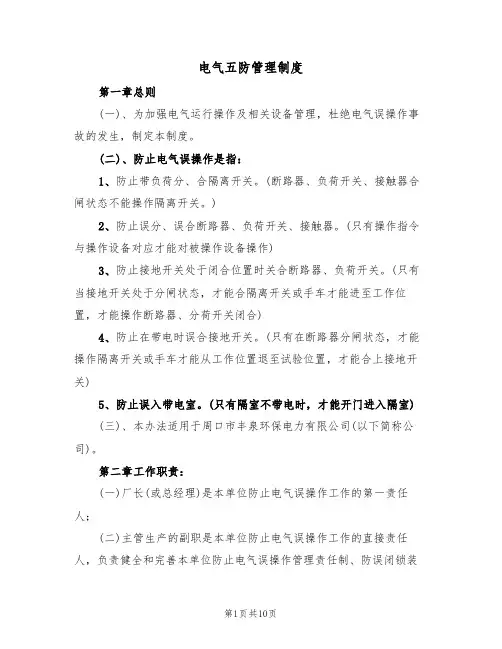 电气五防管理制度（5篇）