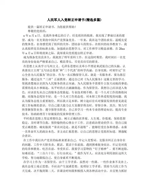 人民军人入党转正申请书(精选多篇)