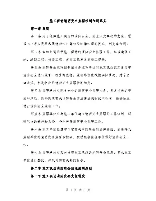 施工现场消防安全监理控制细则范文（3篇）