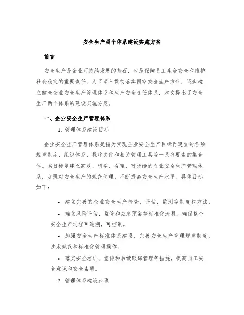 安全生产两个体系建设实施方案