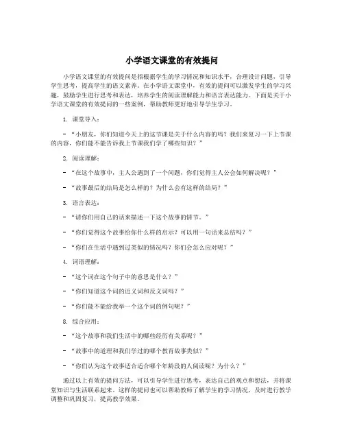 小学语文课堂的有效提问