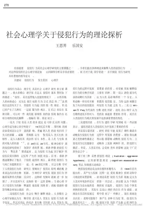 社会心理学关于侵犯行为的理论探析
