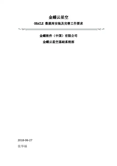 金蝶云星空K3 Cloud V7.2_Oracle数据库安装及运维工作指南