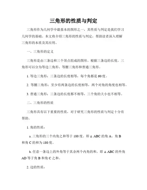 三角形的性质与判定