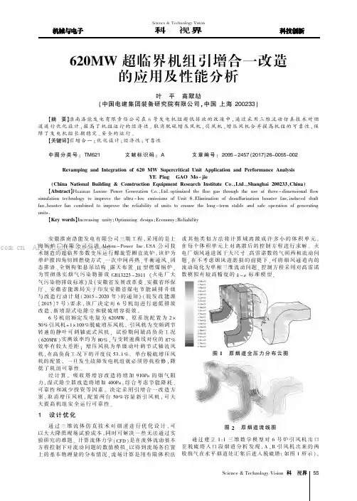 620MW超临界机组引增合一改造的应用及性能分析