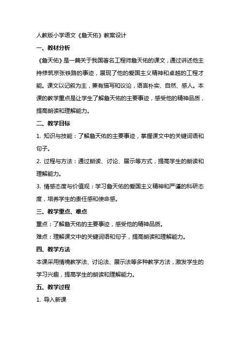 人教版小学语文《詹天佑》教案设计