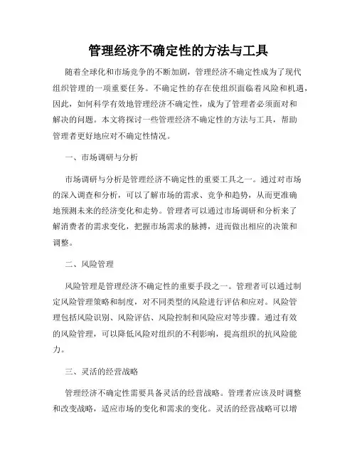 管理经济不确定性的方法与工具