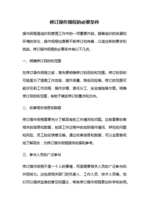 修订操作规程的必要条件