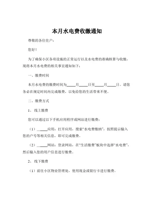 本月水电费收缴通知