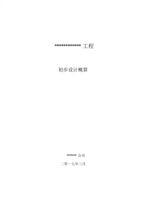史上最正规初步设计概算编制模板.doc