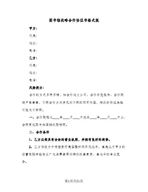 图书馆战略合作协议书格式版(七篇)
