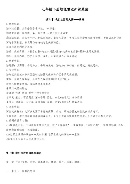 七年级下册地理重点知识总结