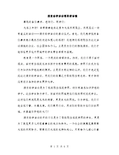 捐资助学活动领导讲话稿