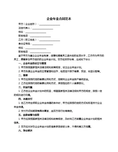 企业年金合同范本