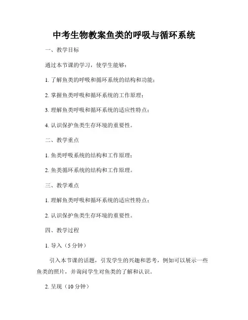 中考生物教案鱼类的呼吸与循环系统