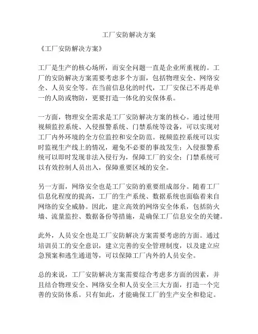工厂安防解决方案