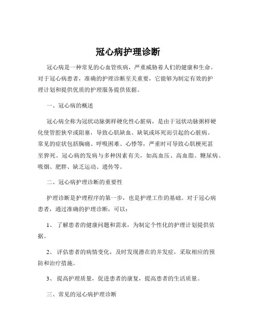 冠心病护理诊断