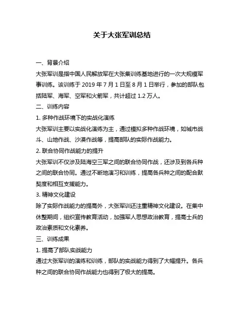 关于大张军训总结
