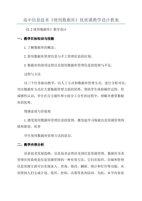 高中信息技术《使用数据库》优质课教学设计教案