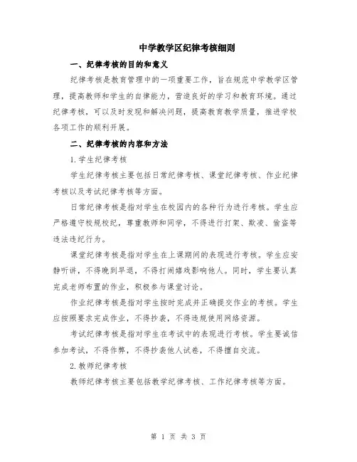 中学教学区纪律考核细则