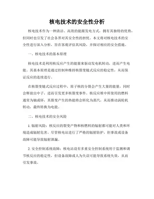 核电技术的安全性分析