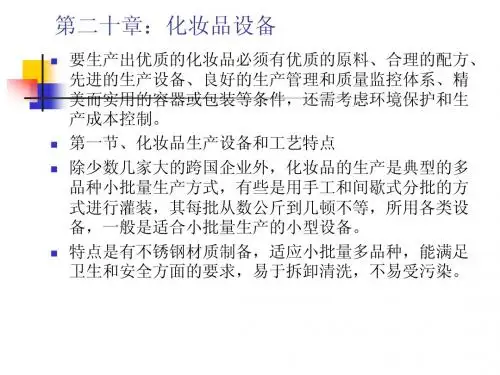 第二十章：化妆品设备