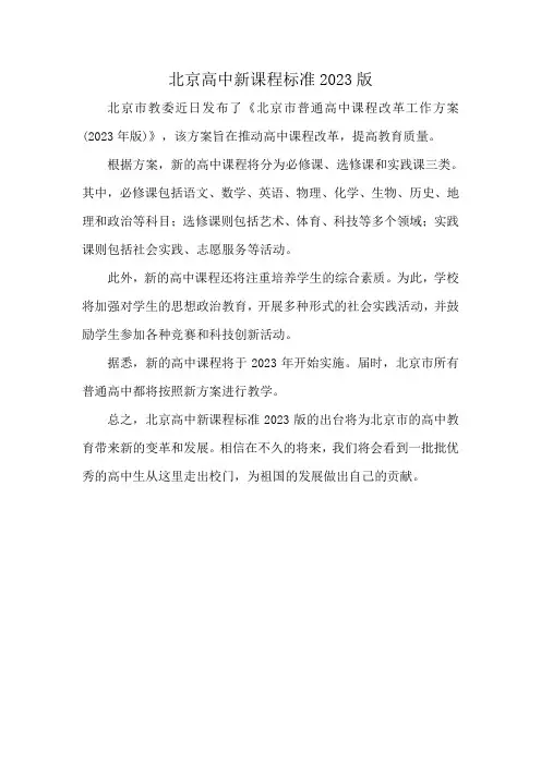 北京高中新课程标准2023版