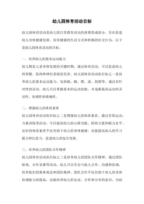 幼儿园体育活动目标