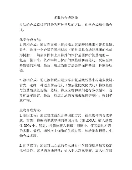 多肽的合成路线
