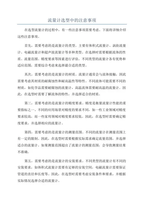 流量计选型中的注意事项