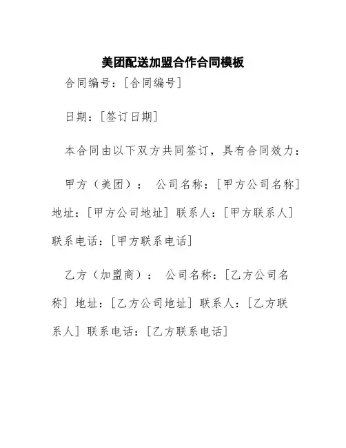 美团配送加盟合作合同模板