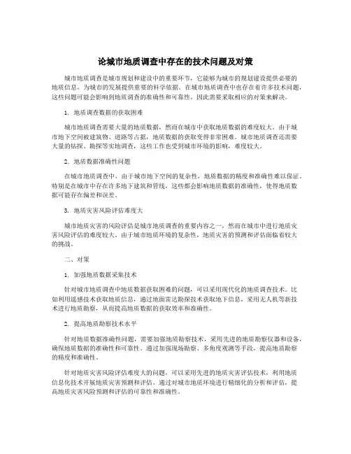 论城市地质调查中存在的技术问题及对策