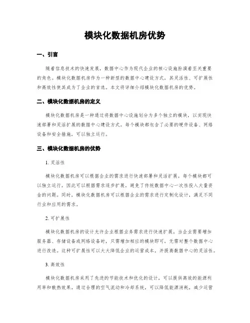 模块化数据机房优势