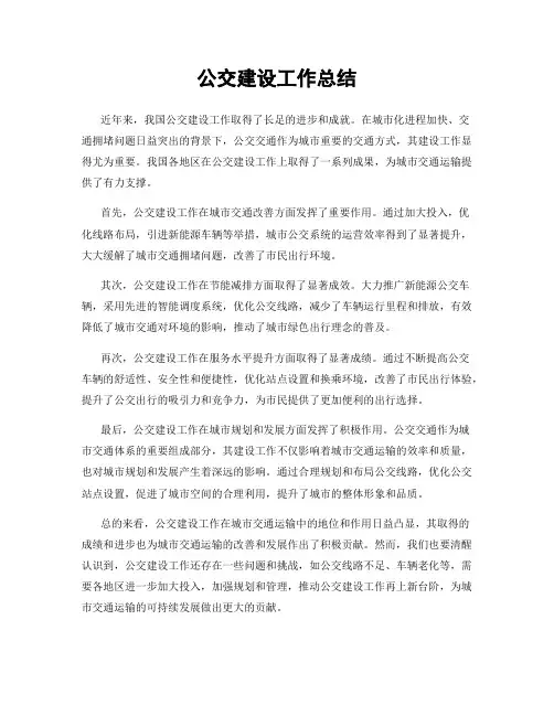 公交建设工作总结