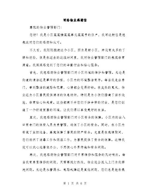 写给物业感谢信（三篇）