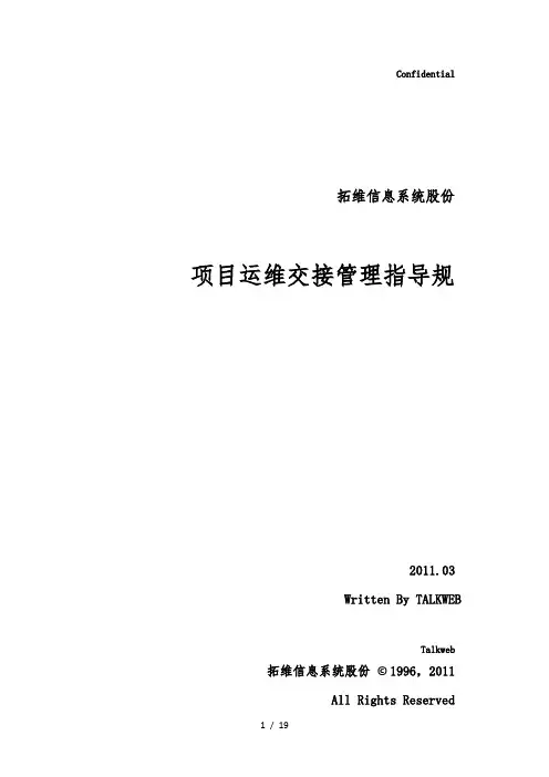 项目运维交接管理指导规范方案~V1.0