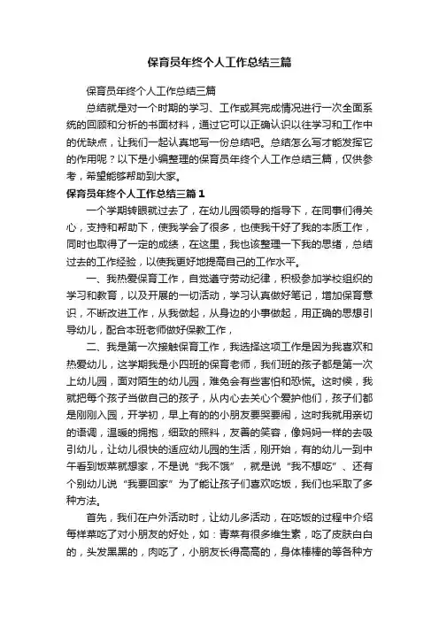 保育员年终个人工作总结三篇
