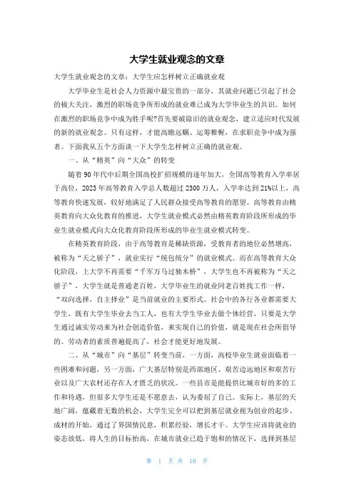大学生就业观念的文章