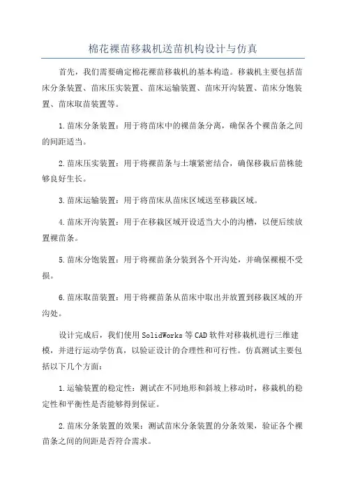 棉花裸苗移栽机送苗机构设计与仿真