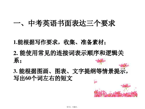 2014中考英语作文讲解