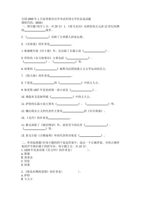 全国2005年1月高等教育自学考试外国文学作品选试题