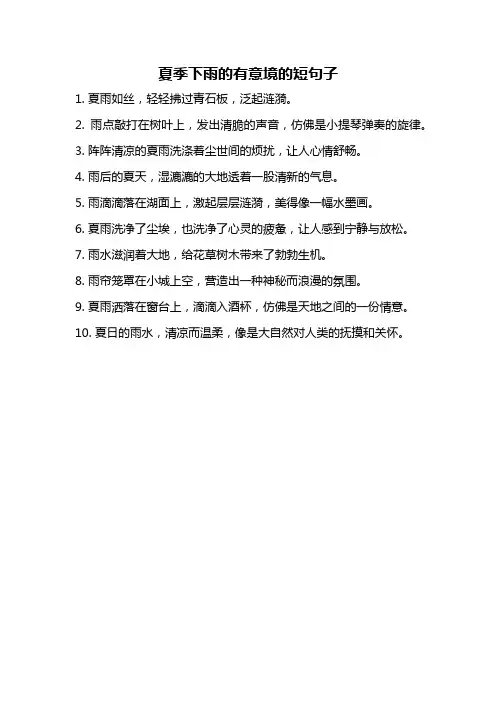 夏季下雨的有意境的短句子
