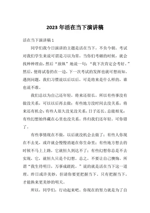 2023年活在当下演讲稿