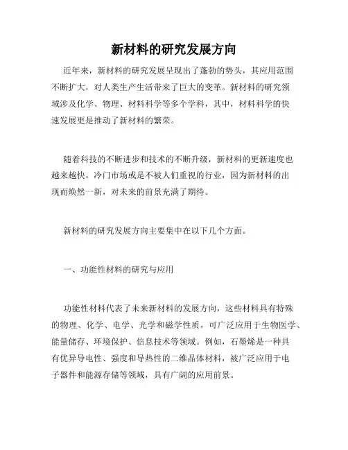 新材料的研究发展方向