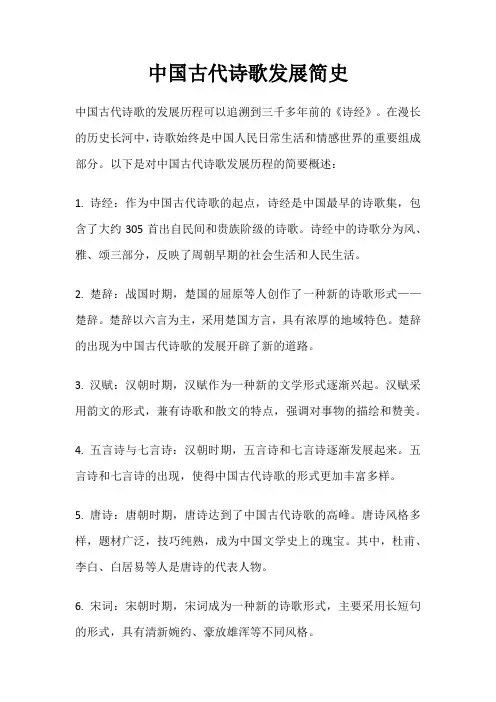 中国古代诗歌发展简史