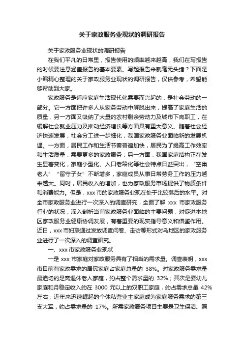 关于家政服务业现状的调研报告