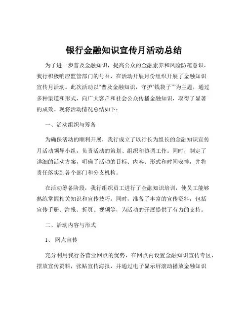 银行金融知识宣传月活动总结