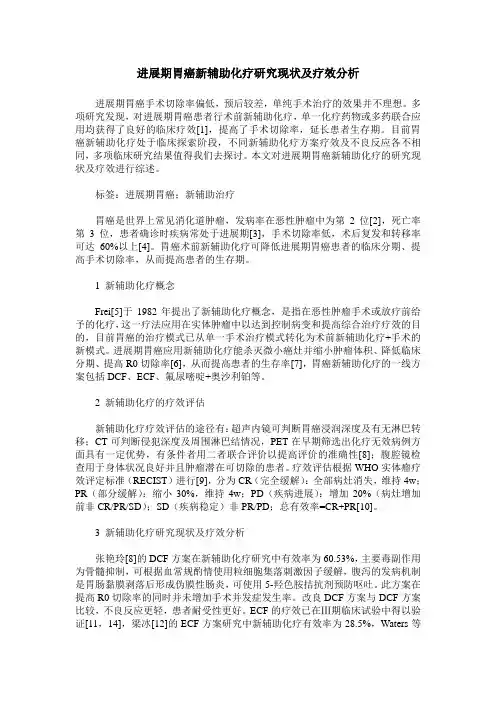 进展期胃癌新辅助化疗研究现状及疗效分析