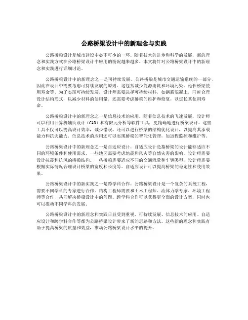 公路桥梁设计中的新理念与实践